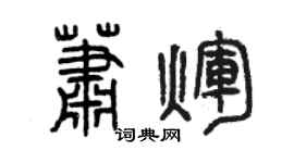 曾庆福萧辉篆书个性签名怎么写