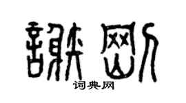 曾庆福谢刚篆书个性签名怎么写