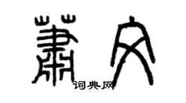 曾庆福萧文篆书个性签名怎么写