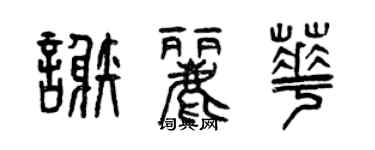曾庆福谢丽华篆书个性签名怎么写