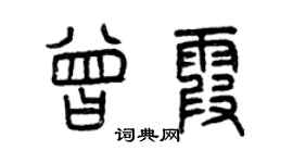 曾庆福曾霞篆书个性签名怎么写