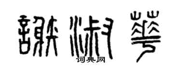 曾庆福谢淑华篆书个性签名怎么写