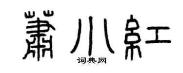 曾庆福萧小红篆书个性签名怎么写