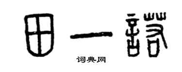 曾庆福田一诺篆书个性签名怎么写