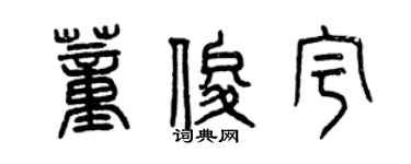 曾庆福董俊宇篆书个性签名怎么写