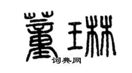 曾庆福董琳篆书个性签名怎么写