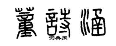 曾庆福董诗涵篆书个性签名怎么写