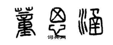 曾庆福董思涵篆书个性签名怎么写