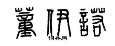 曾庆福董伊诺篆书个性签名怎么写