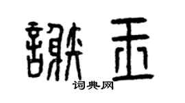 曾庆福谢玉篆书个性签名怎么写