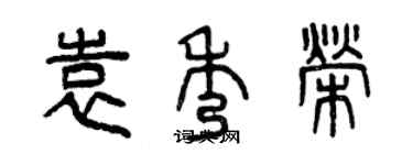 曾庆福袁秀荣篆书个性签名怎么写