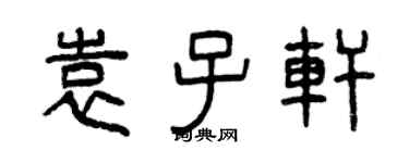 曾庆福袁子轩篆书个性签名怎么写