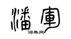曾庆福潘军篆书个性签名怎么写