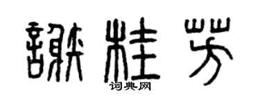 曾庆福谢桂芳篆书个性签名怎么写