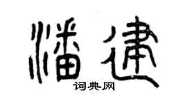 曾庆福潘建篆书个性签名怎么写