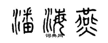 曾庆福潘海燕篆书个性签名怎么写