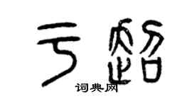 曾庆福于超篆书个性签名怎么写