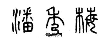 曾庆福潘秀梅篆书个性签名怎么写