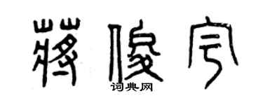 曾庆福蒋俊宇篆书个性签名怎么写