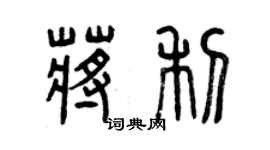 曾庆福蒋利篆书个性签名怎么写