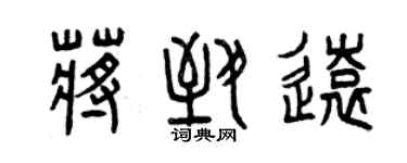 曾庆福蒋致远篆书个性签名怎么写