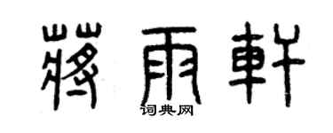 曾庆福蒋雨轩篆书个性签名怎么写