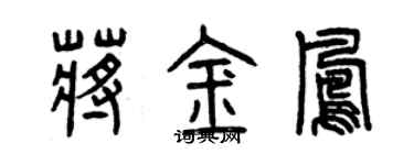 曾庆福蒋金凤篆书个性签名怎么写