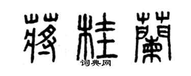 曾庆福蒋桂兰篆书个性签名怎么写