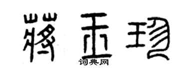 曾庆福蒋玉珍篆书个性签名怎么写