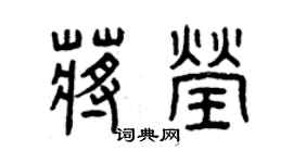 曾庆福蒋莹篆书个性签名怎么写