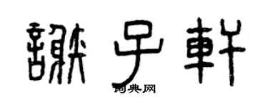 曾庆福谢子轩篆书个性签名怎么写