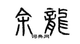 曾庆福余龙篆书个性签名怎么写