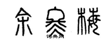曾庆福余冬梅篆书个性签名怎么写
