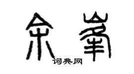 曾庆福余峰篆书个性签名怎么写