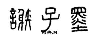 曾庆福谢子墨篆书个性签名怎么写