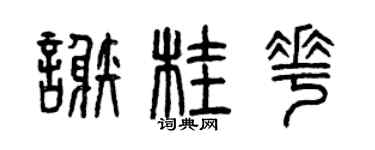曾庆福谢桂花篆书个性签名怎么写