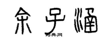 曾庆福余子涵篆书个性签名怎么写