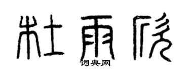 曾庆福杜雨欣篆书个性签名怎么写