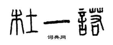 曾庆福杜一诺篆书个性签名怎么写