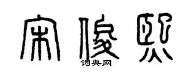 曾庆福宋俊熙篆书个性签名怎么写