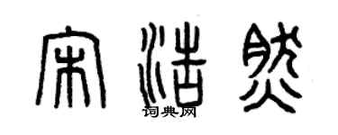 曾庆福宋浩然篆书个性签名怎么写