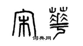 曾庆福宋华篆书个性签名怎么写