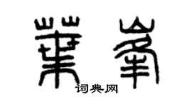 曾庆福叶峰篆书个性签名怎么写