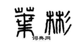 曾庆福叶彬篆书个性签名怎么写