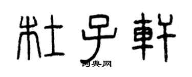曾庆福杜子轩篆书个性签名怎么写