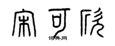 曾庆福宋可欣篆书个性签名怎么写