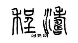 曾庆福程涛篆书个性签名怎么写
