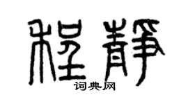 曾庆福程静篆书个性签名怎么写