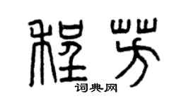 曾庆福程芳篆书个性签名怎么写