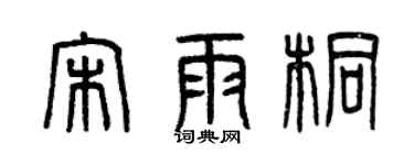 曾庆福宋雨桐篆书个性签名怎么写